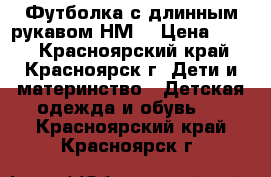 Футболка с длинным рукавом НМ  › Цена ­ 300 - Красноярский край, Красноярск г. Дети и материнство » Детская одежда и обувь   . Красноярский край,Красноярск г.